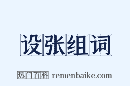 设张组词是什么意思的图片